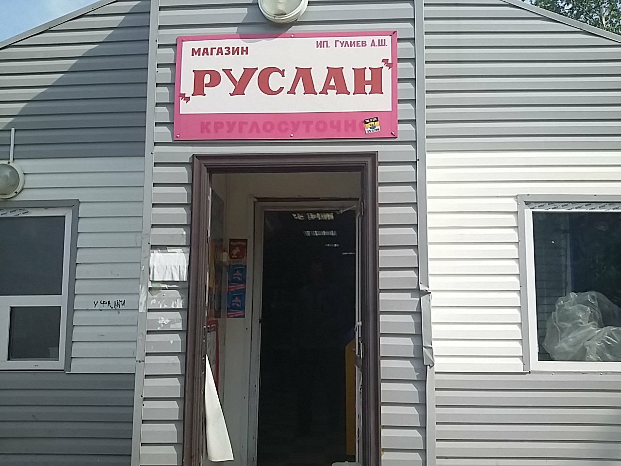 Номер Телефона Магазин Руслан