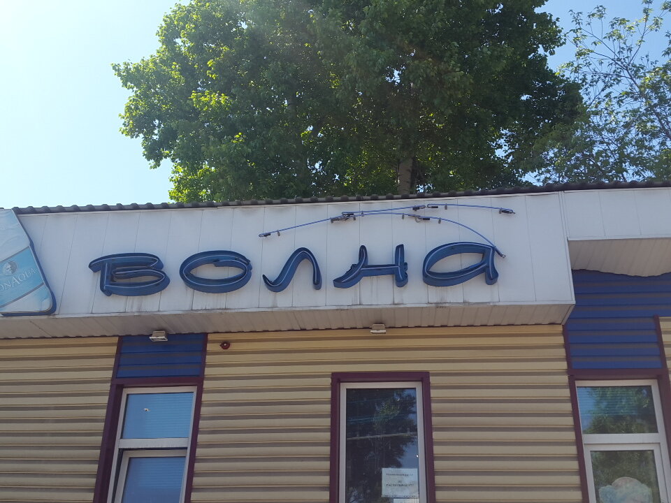 Режим Работы Магазина Волна