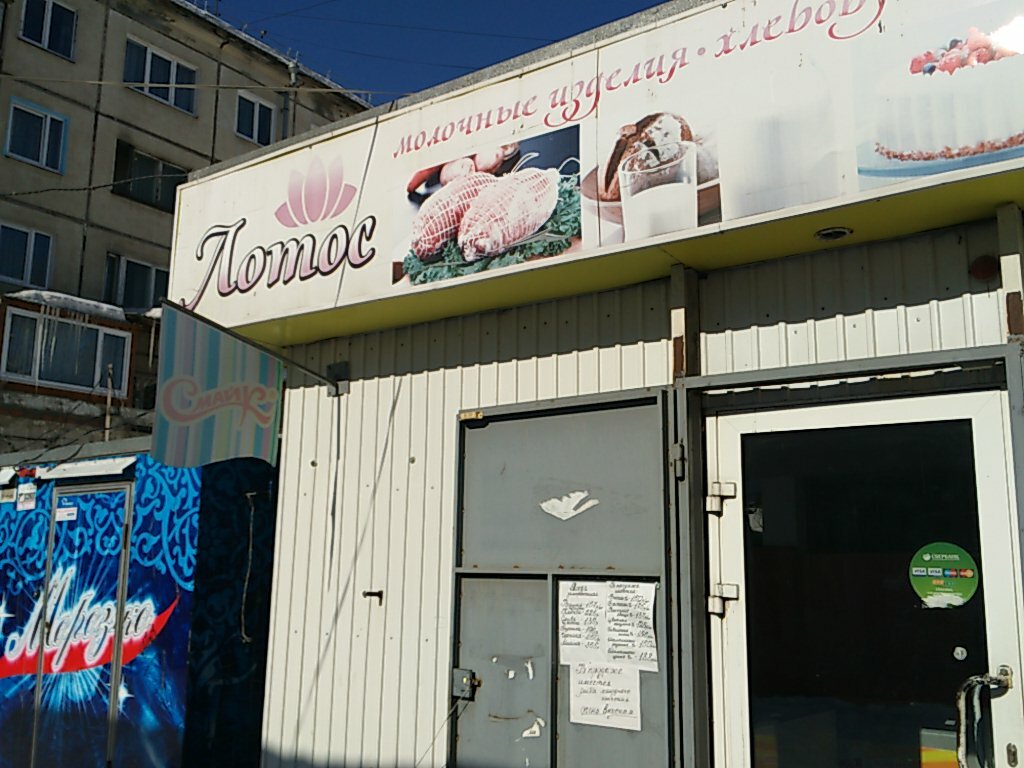 Время Работы Магазин Лотос