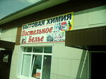 Bytovaya khimiya (Polevoy pereulok, 2к1), household chemicals wholesale