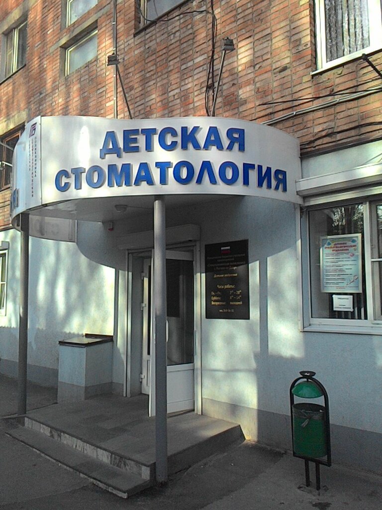 МБУЗ Стоматологическая поликлиника г. Ростова-на-Дону, детское