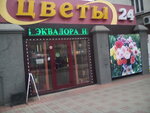Цветы 24 часа (ул. Карла Маркса, 34), магазин цветов в Ангарске