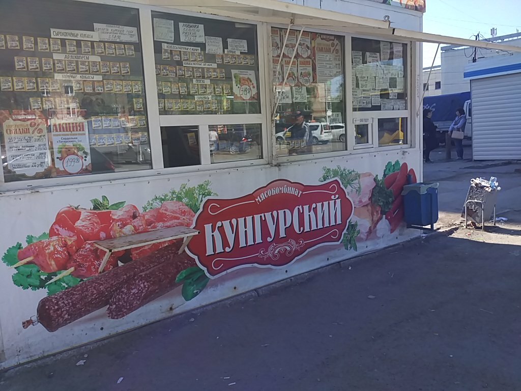 Мясной Магазин Пермь