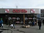 Obuv% (Litvinova street, 17/3), shoe store