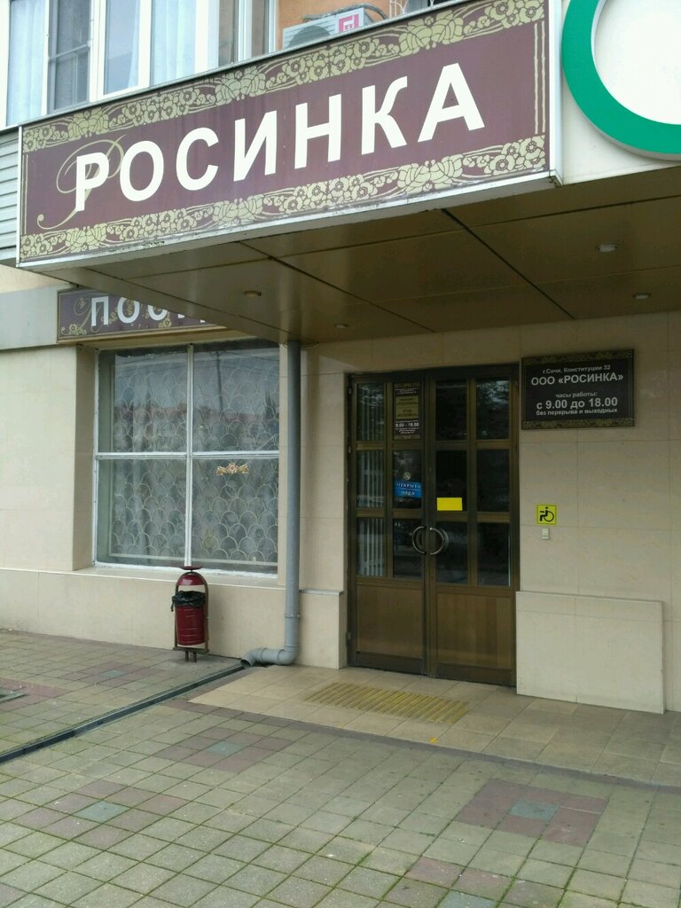 Магазин Росинка 2