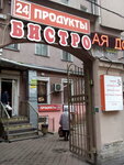 Produkti 24 (1st Sovetskaya Street, 7), grocery