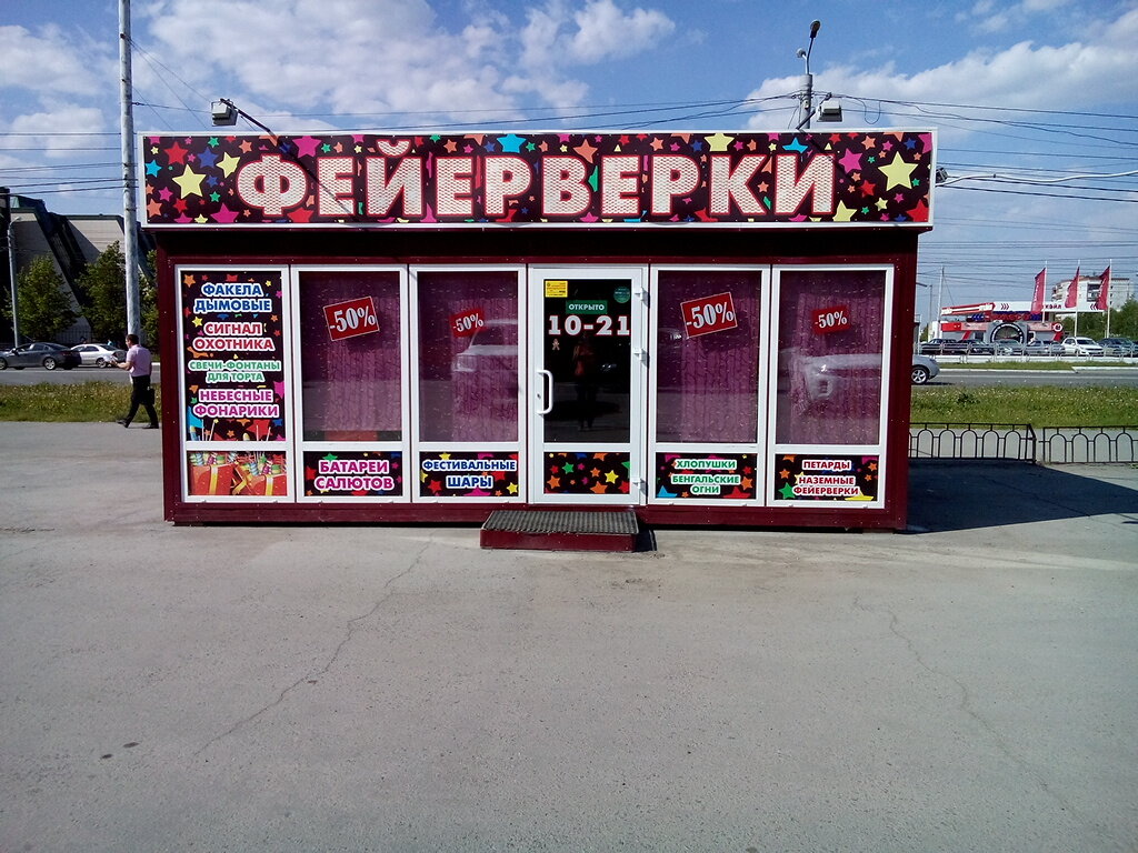 Магазин фейерверков фото