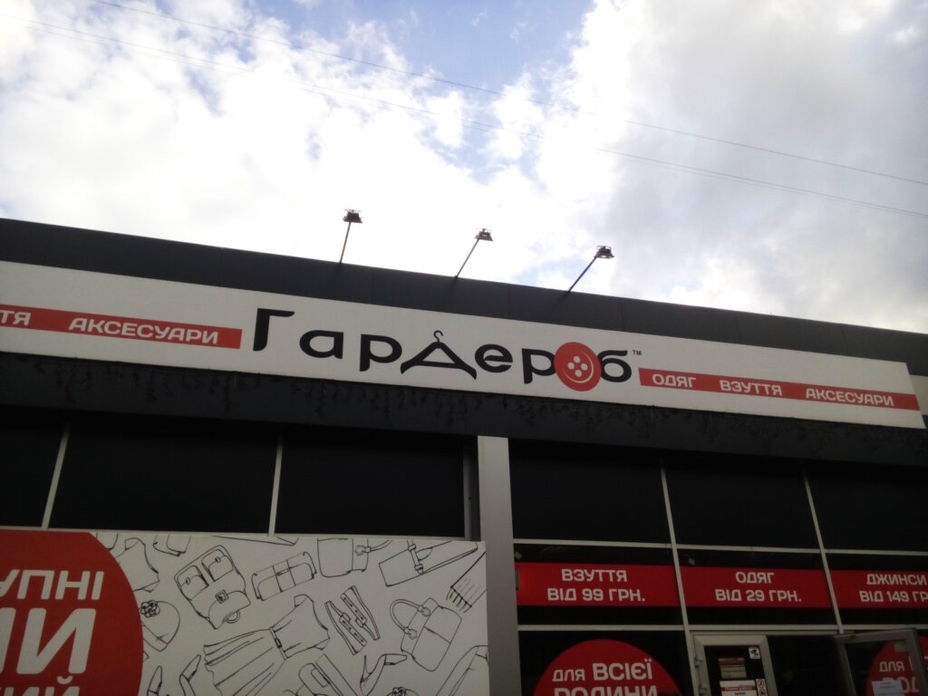 متجر ملابس Magazin zhenskoy odezhdy Imidzh ، خاركيف، صورة