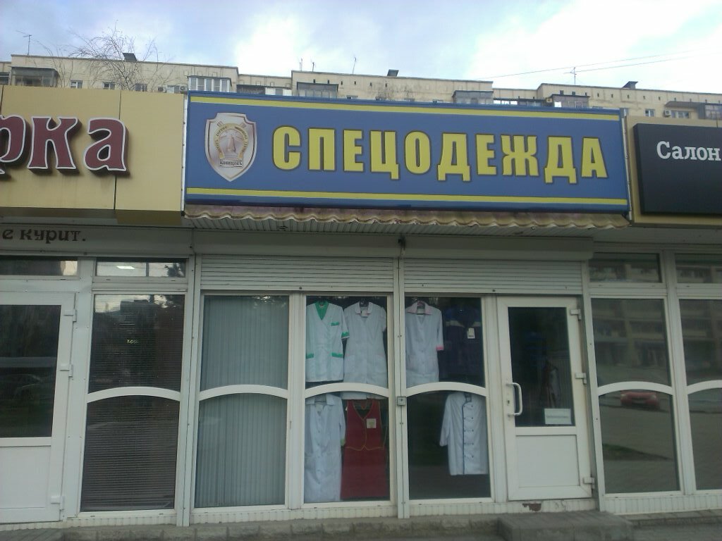 Магазины Рабочей Одежды В Приморском Районе