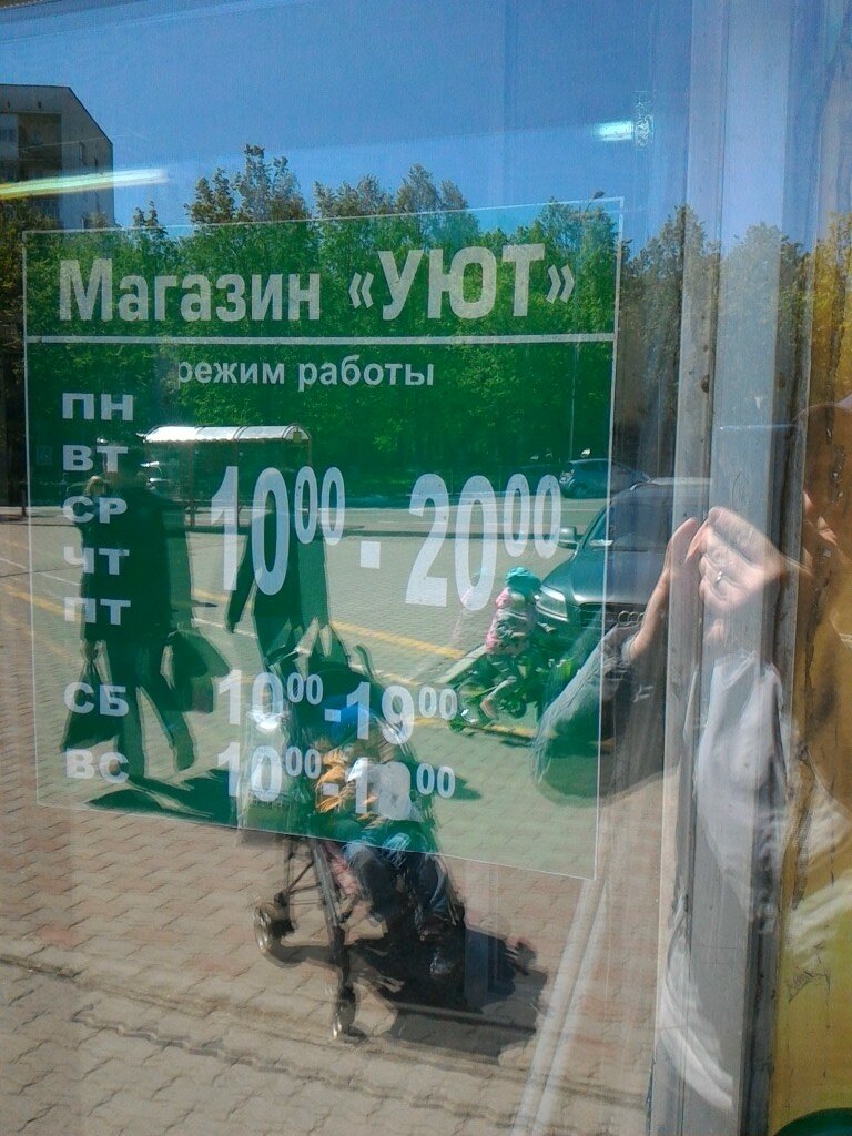 Магазин Уют Режим Работы