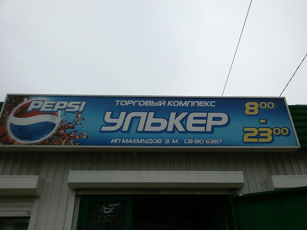 Grocery Torgovy kompleks Ulker, Ip Makhmudov E. M., Perm, photo