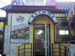 Yermolino (Oktyabrskaya Street, 42Б), butcher shop