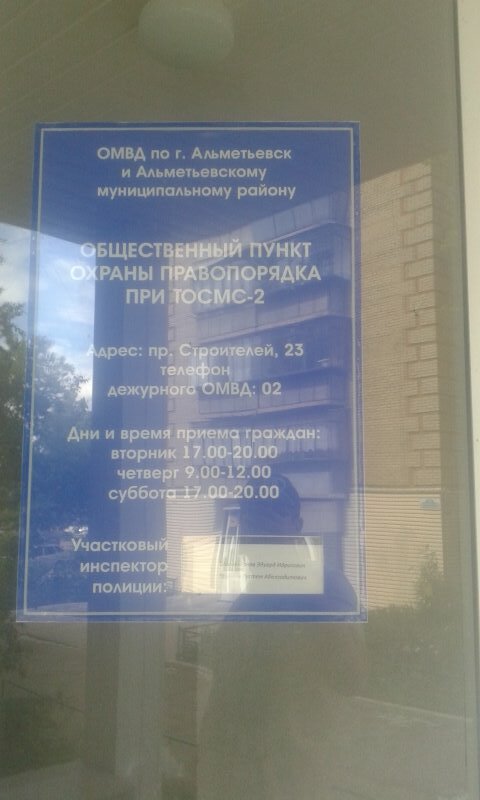 Community organization Obshchestvenny punkt okhrany pravoporyadka Sms-2, Almetyevsk, photo