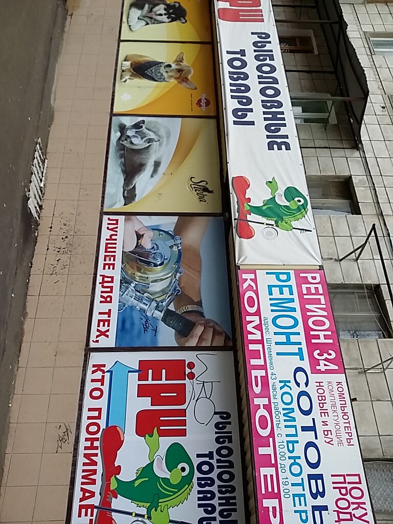 Магазин Ерш Волгоград