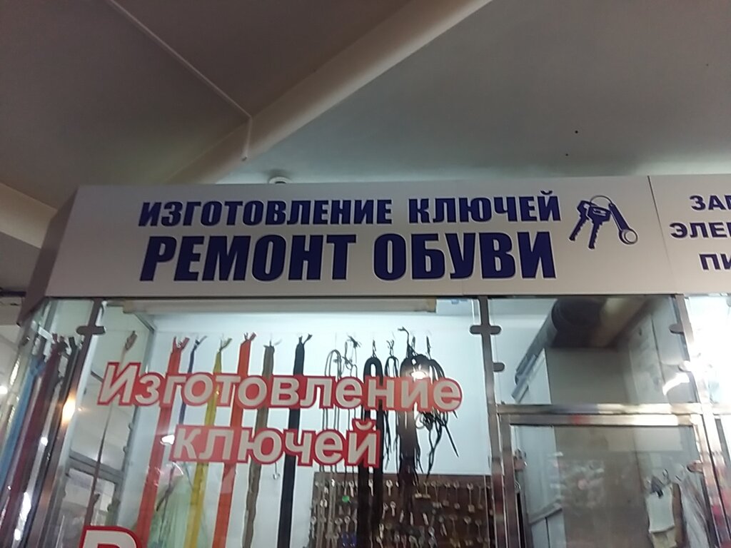 Reparación de zapatos Izgotovleniye klyuchey, remont obuvi, , foto