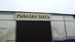 Rybalka zdes (Mira Street, 1Бс9), artículos para pescar