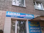 Magazin Odezhda (Petukhova Street, 53/2), clothing store