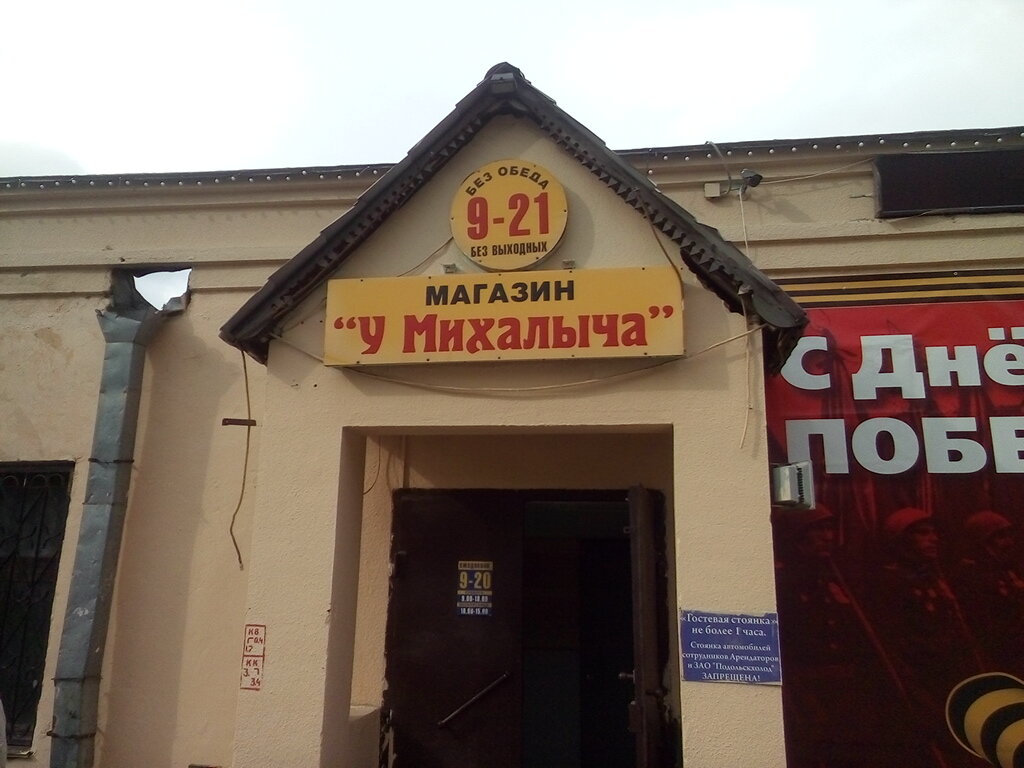 Магазин Михалыч В Обнинске Часы Работы