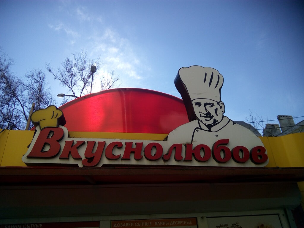 Fast food Vkusnolubov, Rostov‑na‑Donu, photo