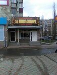 Za Pivasikom (Litovskaya Street, 16) ، متجر بيع البيرة