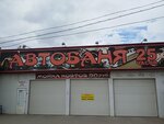 Автобаня 25 часов (Dvinskaya Street, 22Б), car wash