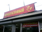 Продуктовый (ул. Селезнёва, 37Д), магазин продуктов в Мытищах