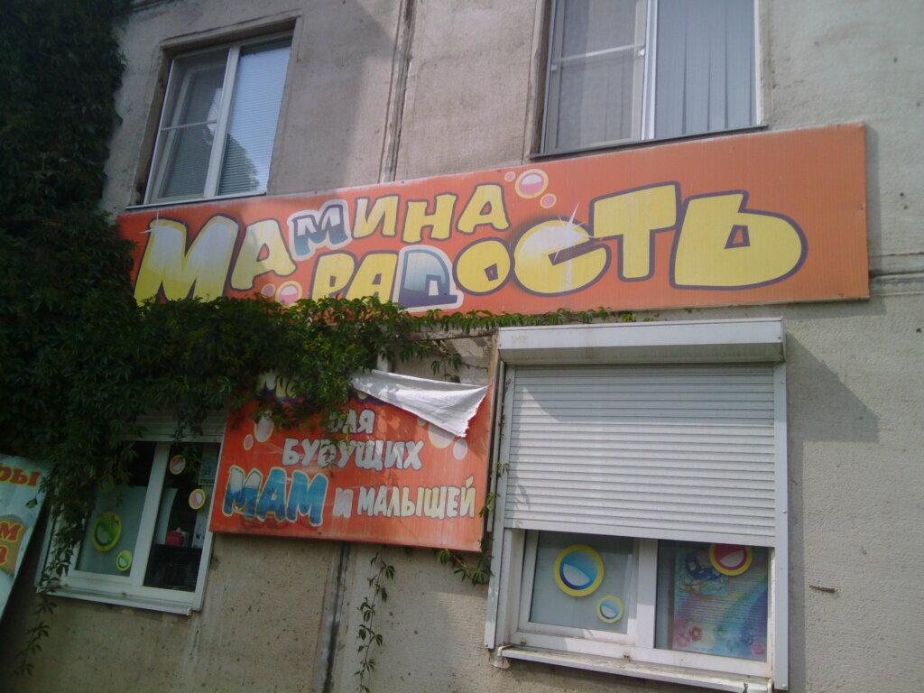 Мамина Радость Магазин Детской Одежды