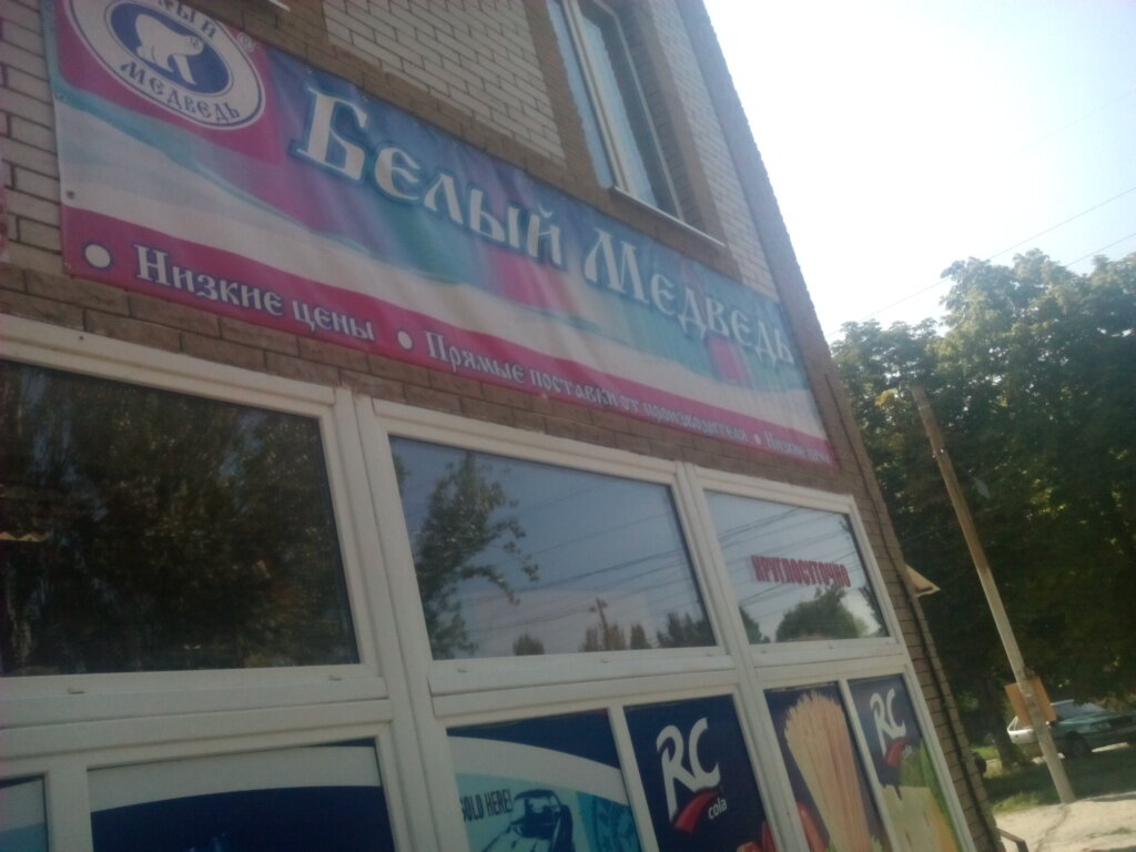 Магазин Медведь В Таганроге Каталог Товаров