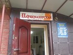 Parikmakherskaya prestizh (Naberezhnaya ulitsa, 20) ، مصففو الشعر
