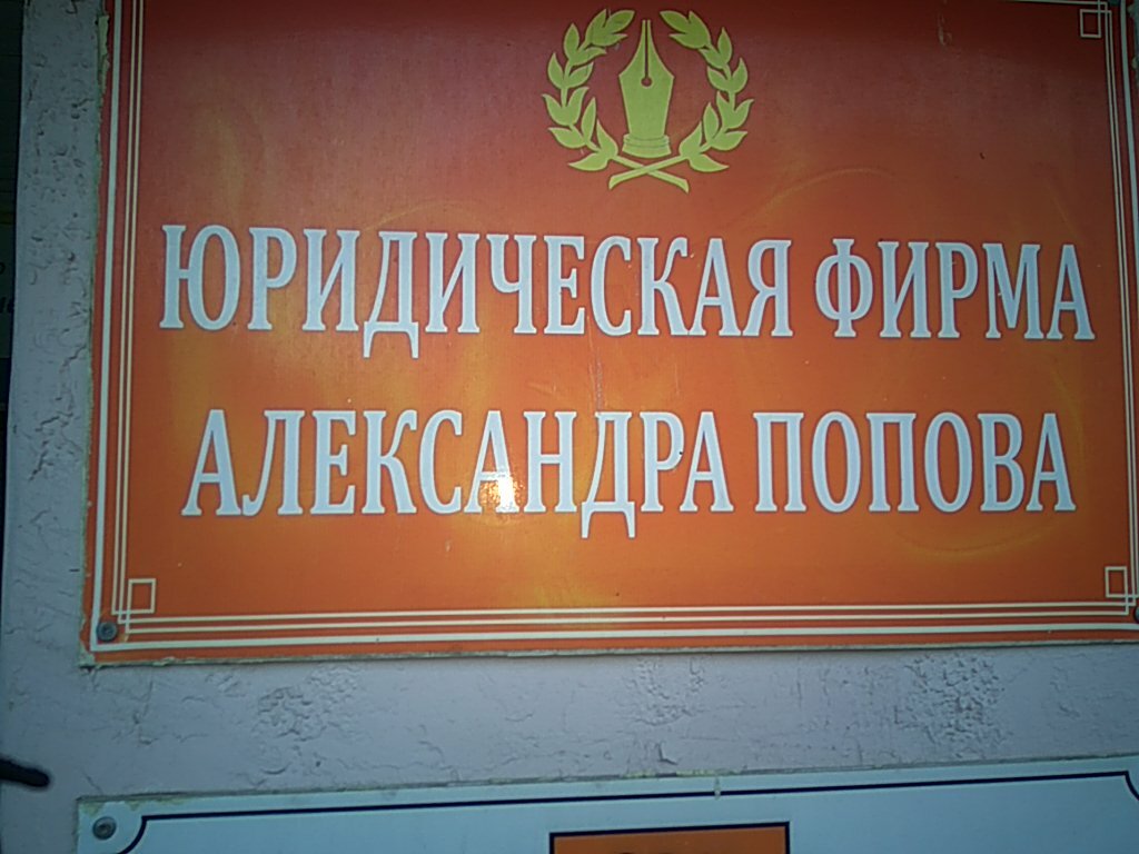 Legal services Legal Cadastral Firm of Alexander Popov, Himki, photo