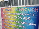 Частный детский садик (Bolshaya Shelkovodnaya ulitsa, 1), kindergarten, nursery