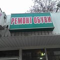 Ремонт обуви