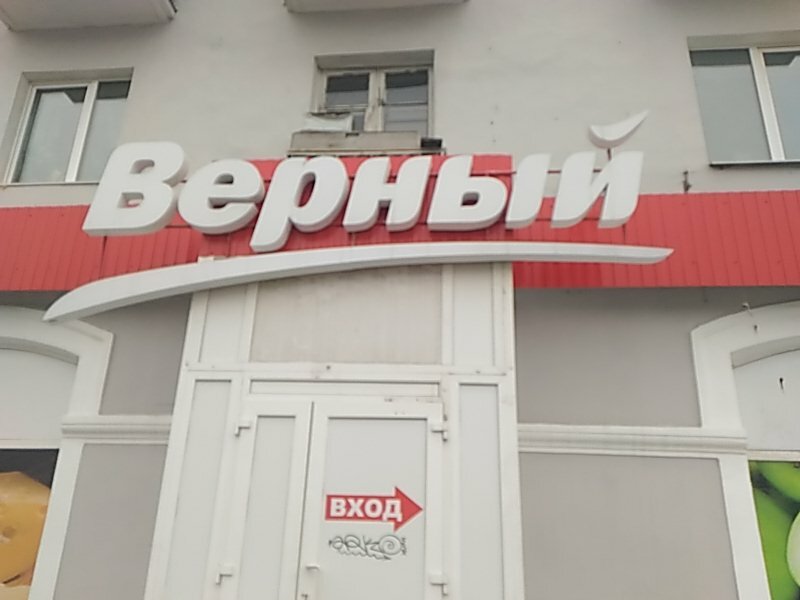 Часы Работы Магазина Верный В Екатеринбурге