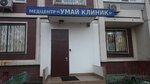 Umay Clinik (Verkhniye Polya Street, 22к1), medical center, clinic