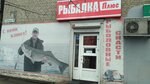 Rybalka + (Bohdana Khmelnytskoho Avenue, 111), fishing gear and supplies