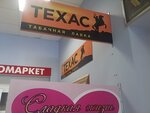 Tekhas (Frunze Street, 5) ، متجر مستلزمات التدخين