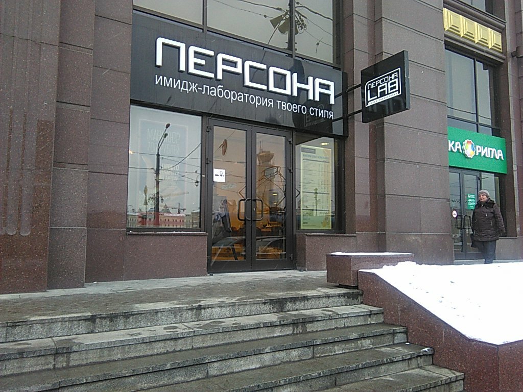 Персона павелецкая площадь 2 стр 3 фото