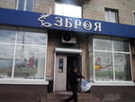 Магазин Зброя (Надпольная ул., 289), оружие и средства самозащиты в Черкассах
