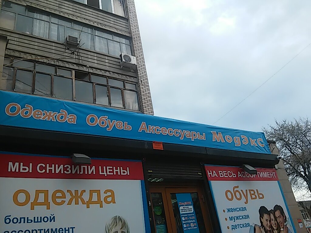 Модэкс Сеть Магазинов