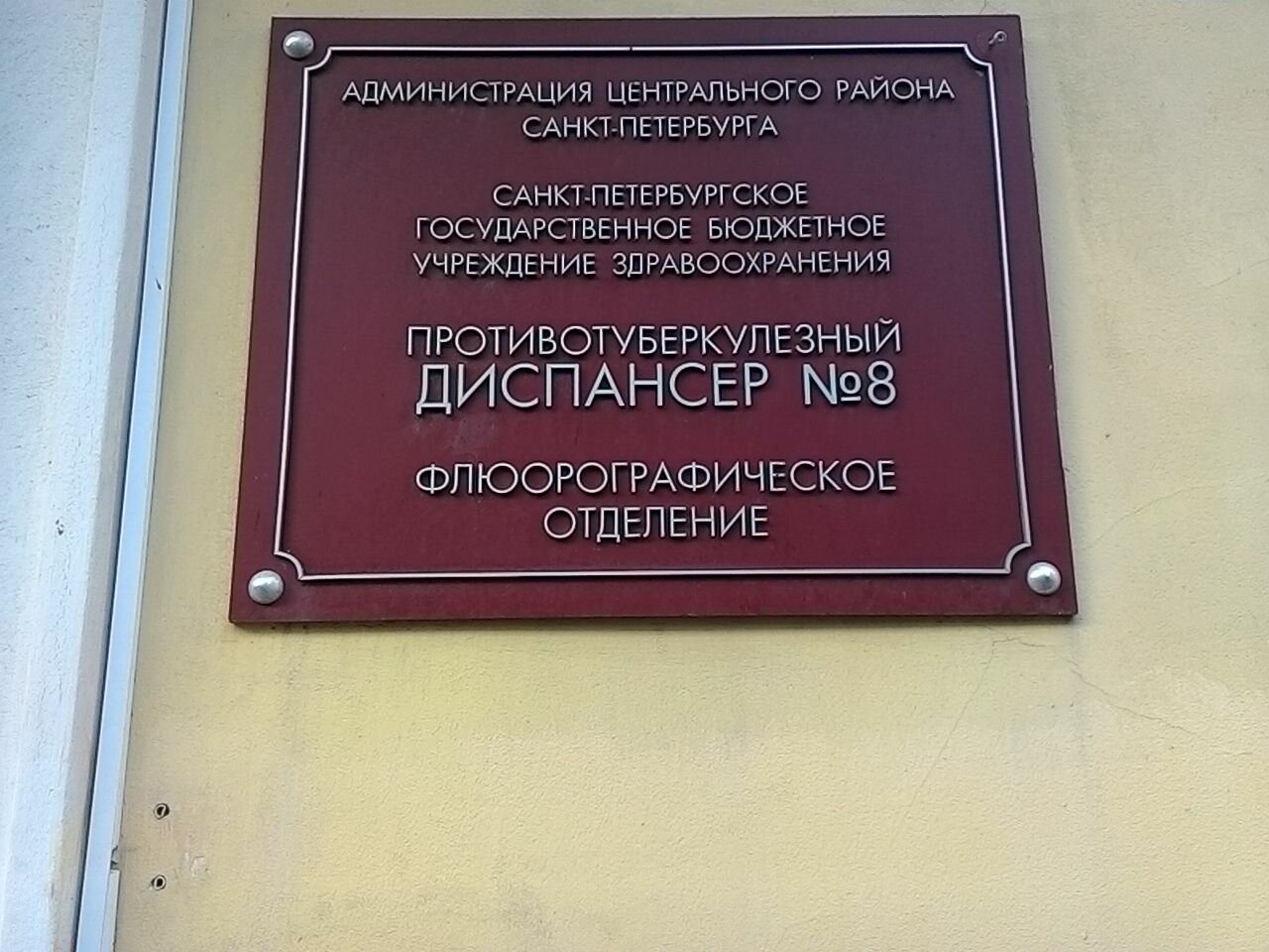 Клинический противотуберкулезный диспансер просп ильича 50 фото Противотуберкулезный диспансер № 8, флюорографическая станция, диспансер, 6-я Со