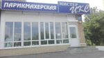 Мистер Икс (Октябрьский просп., 17, Подольск), парикмахерская в Подольске