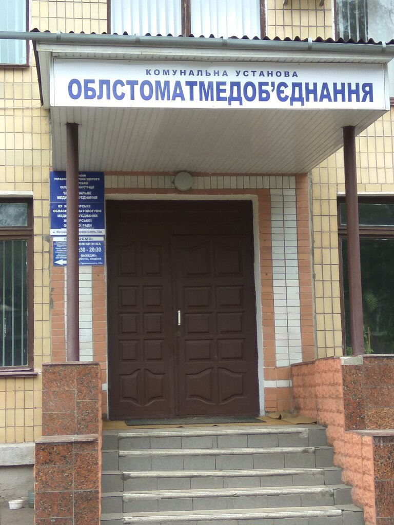 عيادة خارجية لطب الأسنان Zhitomirskoye oblastnoye stomatologicheskoye meditsinskoye obyedineniye ، ، صورة