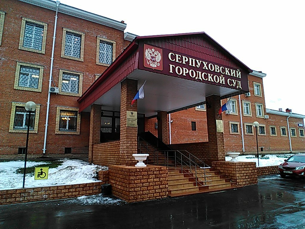 Tribunal Серпуховский городской суд Московской области, , foto