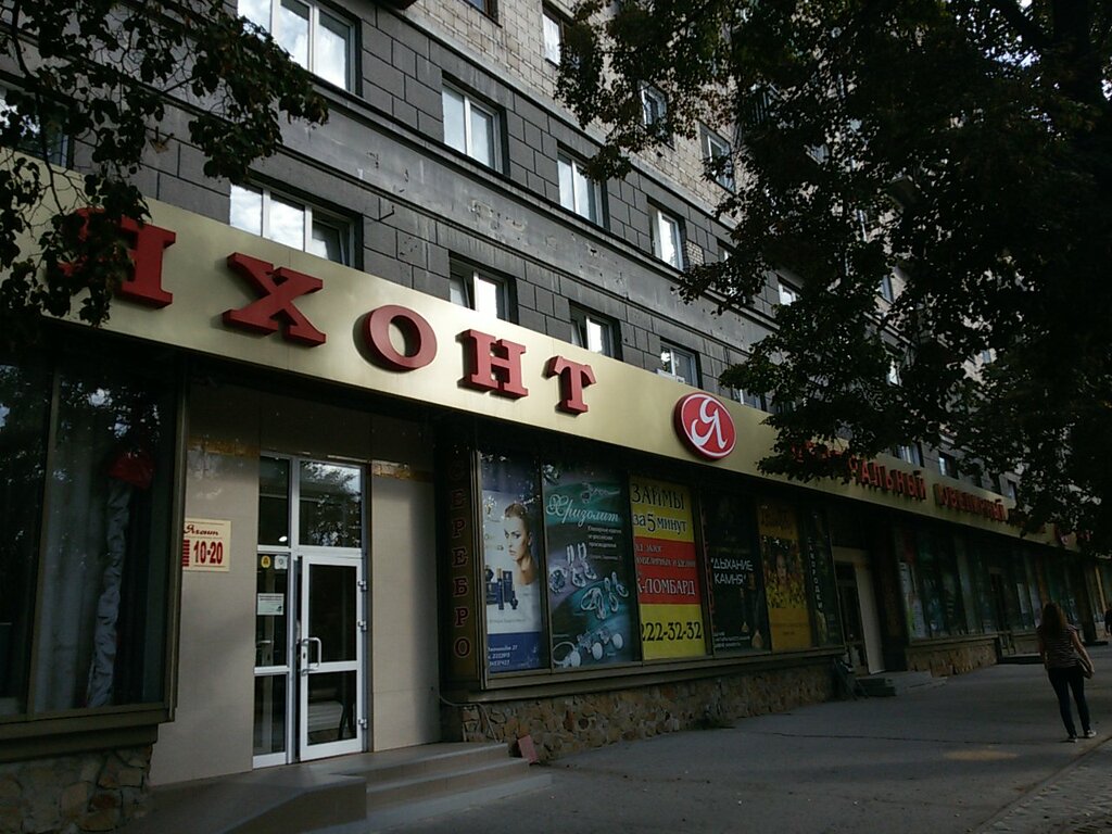 Магазин Яхонт Новосибирск Официальный Сайт