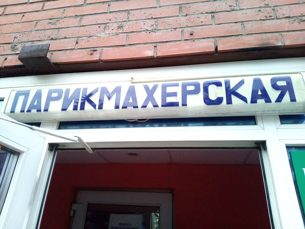 Парикмахерская Фламинго, Уфа, фото