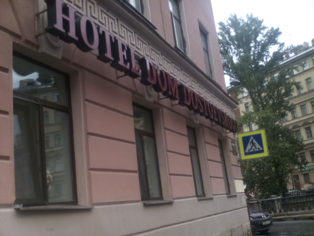 Фото Дом Достоевского