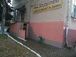 Za rulem (ulitsa Kutuzova, 2А), auto parts and auto goods store