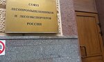 Soyuz lesopromyshlennikov i lesoeksporterov Rossii (Moscow, Armyansky Lane), associations and industrial unions