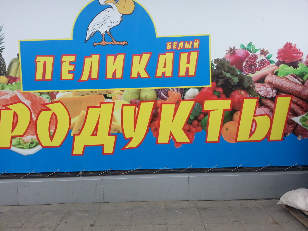 Белый Пеликан Сеть Магазинов Официальный Сайт