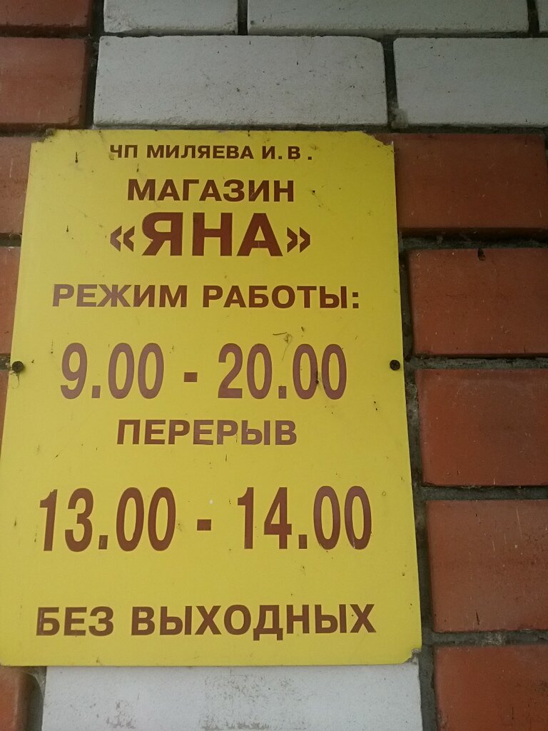 Магазин Яна Часы Работы